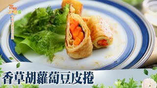 香草胡蘿蔔豆皮捲《蔬食GO健康》EP 130-1