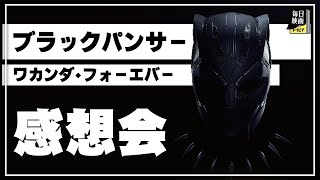 【ネタバレあり】「ブラックパンサー/ワカンダ・フォーエバー」感想会