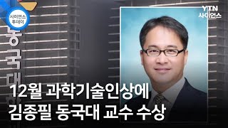 12월 과학기술인상에 김종필 동국대 교수 수상 / YTN 사이언스