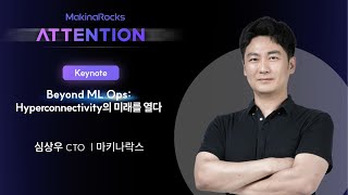 ATTENTION 2024: Beyond MLOps Hyperconnectivity의 미래를 열다 | 마키나락스 심상우 CTO