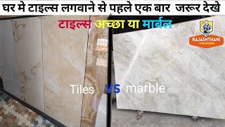 टाइल्स लगाए या मार्बल? || Which is better tiles or marble?|| @marble flooring jitendra sharma