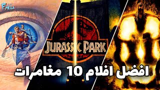 افضل 10 افلام مغامرات تستحق المشاهدة 🤕😱 حماس وتشويق وأفلام صعب تفويتها 👏🍿👍