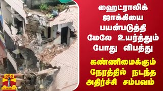 ஹைட்ராலிக் ஜாக்கியை பயன்படுத்தி மேலே உயர்த்தும் போது விபத்து..கண்ணிமைக்கும் நேரத்தில் நடந்த சம்பவம்