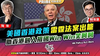 Chapter 971：美國香港政策雷霆法案出籠 助香港融入祖國Win Win笑呵呵｜風雲谷｜2024/12/11