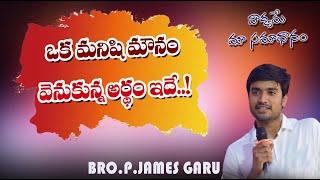 ఒక మనిషి వెనుకున్న మౌనం, నాయకుడిగా నిలబెట్టిన వైనం#brojamesmessages #desireofchrist #kreesthupilupu