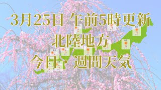 2022年03月25日(金)　全国・北陸地方　今日・週間天気予報　(午前5時動画更新 気象庁発表データ)