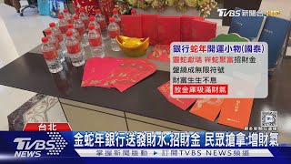 金蛇年銀行送發財水.招財金 民眾搶拿:增財氣｜TVBS新聞 @TVBSNEWS01