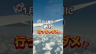 1月は韓国に絶対行っちゃダメ⁉️ #韓国 #韓国旅行 #韓国旅行情報 #渡韓 #渡韓情報 #ソウル #ソウル旅行 #short #shorts