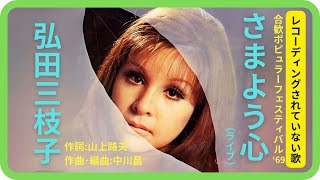 さまよう心（ライブ）／弘田三枝子　1969年【歌詞付】Wandering Mind / Mieko Hirota（ポプコン・コッキーポップ）