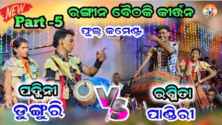 ଡୁଙ୍ଗୁରି VS ପାଣ୍ଡିରୀ ଭାଗ - 5 || Padmini Pandey ||  Dunguri Rangin Baithaki Kirtan || Pj Kirtan