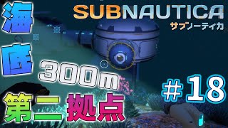 【Subnautica】第二拠点作成計画！今度は深海に！この星に安全な地はないのか･･･？【サブノーティカ実況】