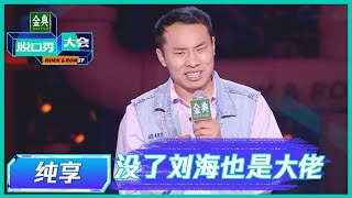 【徐志胜纯享】不要做校园暴力的孤勇者 |《脱口秀大会S5 Rock \u0026 Roast》