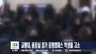 교통대, 총장실 점거 증평캠퍼스 학생들 고소 - CCS충북방송