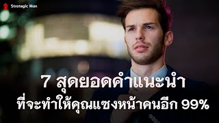 7 สุดยอดคำแนะนำ ที่จะทำให้คุณแซงหน้าคนอีก 99%