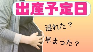 【出産予定日】初産と経産で違いはあるの？