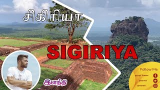 Sigiriya l சிகிரியா l සීගිරිය