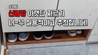 톱으로 신발장  맨 아래칸  잘라서 편하게 사용하는 방법