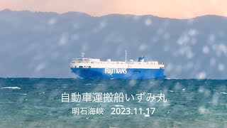 (HDR) 自動車運搬船いずみ丸   明石海峡　IZUMI MARU  Vehicles Carrier  2023.11.17