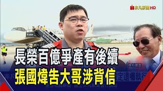 長榮爭產再生風波 張國煒狀告大哥等5人背信  老臣共謀違背父遺願 K董主張改定遺囑執行人｜非凡財經新聞｜20240918