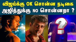 விஜய்க்கு OK சொன்ன நடிகை அஜித்துக்கு NO சொன்னறா? | Ajith Kumar | Thalapathy Vijay | #cinemanews