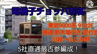 【5社直通最古参】東武9000系「普通」走行音 川越→ふじみ野 モハ9202収録 電機子チョッパ制御