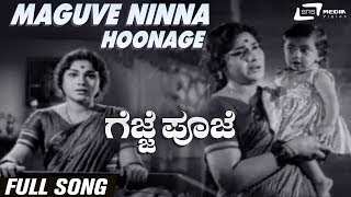 Maguve Ninna Hoonage | Gejje Pooje | Leelavathi | Kannada Video Song