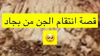 ١٣٧_قصة بجاد قتيل الجن