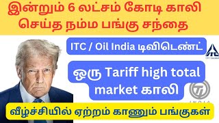 6 லட்சம் கோடி காலி செய்த பங்கு சந்தை ITC share dividend | dividend stocks tamil | share market news