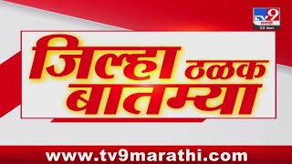 ठळक बातम्या | Highlights News | 22 January 2025  | 3 PM | Maharashtra Politics