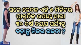 ଘରେ କେବଳ ଏହି ୫ ମିନିଟର ପ୍ରାକୃତିକ ଉପାୟ ଦ୍ୱାରା ୩୦ ବର୍ଷ ବୟସ ପର୍ଯ୍ୟନ୍ତ ନିଜର ଉଚ୍ଚତା ବଢ଼ାନ୍ତୁ ?