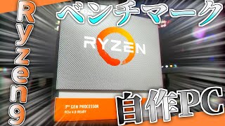 【自作PC】Ryzen9でベンチマークやってみた【AMD】