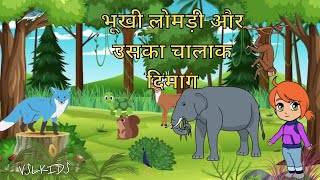 भूखी लोमड़ी और उसका चालाक दिमाग | The hungry fox and his clever mind | Story for kids | vslkids