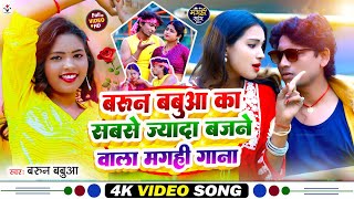 #Video_Jukebox | #Barun Babua का #dj पर सबसे ज्यादा बजने वाला मगही गाना - Non Stop Maghi Song 2024