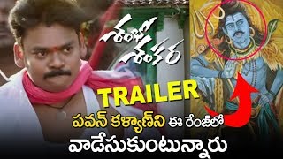 Shambho Shankara Trailer | Sakalaka Shankar | Latest Telugu Movie Trailers 2018 | Telugu Trailers