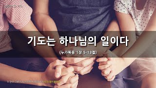 [한빛감리교회] 210711_주일2부예배_기도는 하나님의 일이다_누가복음 1장 5-13절_백용현 담임목사