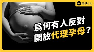 台灣該開放代理孕母嗎？為何很多人反對？代孕合法化到底有哪些爭議？｜志祺七七