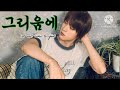 진 Jin- 그리움에 ( I will come to you ) lyrics video #jin #btslyrical #진 #happy #WWH #bighit