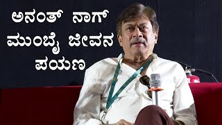 ಅನಂತ್ ನಾಗ್ ಮುಂಬೈ ಜೀವನ ಪಯಣ ಹೇಗಿತ್ತು ..? Ananth Nag Special  Life Journey P3