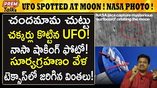 చంద్ర మండలంలో UFO! నాసా విచిత్ర ఫోటో! UFO spotted at Moon ! NASA rare photo! | #