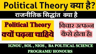 what is political theory | राजनीतिक सिध्दांत क्या है | विचारधारा किसको कहते हैं #bahonourspolity