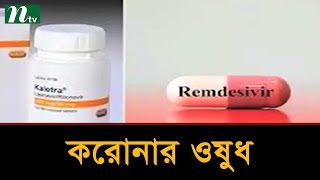 করোনা চিকিৎসায় কোনো ওষুধই শতভাগ নিশ্চিত নয়