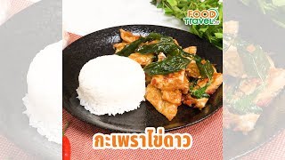 กะเพราไข่ดาว ไข่ดาวกรอบนอกนุ่มใน ทำง่ายสุดๆ