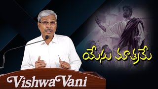 యేసు మాత్రమే ||  VISHWA VANI TELUGU MESSAGE ||