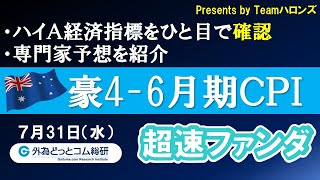 ハイA経済指標をひと目で確認「豪4-6月期ＣＰＩ」2024年7月31日発表-超速ファンダ