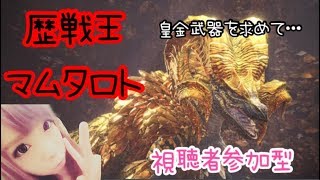 MHW ゆっくりマムタロト周回♪視聴者参加型!!概要欄必読