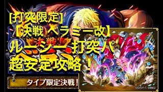 [トレクル] ☆打突限定☆【決戦ベラミー改】ルーシー打突パで超安定攻略！