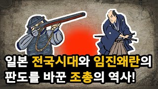 일본 전국시대와 임진왜란 초기 판도를 바꾼 조총의 등장! 다이묘 중 오다 노부나가가 특히 집중했던 이유