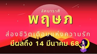 ลัคนาราศีพฤษภ  ส่องชีวิต “เดือนแห่งความรัก” มีผลถึง 14 มี.ค.68