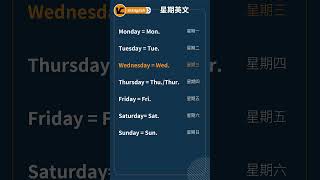 【英語小學堂】星期英文 EP02 | 高效學習英文  #shorts #shortsvideo #practical #daily #英語單字 #英語學習 #英文单词 #學英文