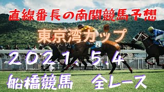 地方競馬予想【船橋競馬】5月4日　東京湾カップ　他全レース予想